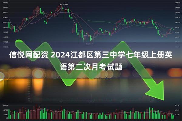 信悦网配资 2024江都区第三中学七年级上册英语第二次月考试题